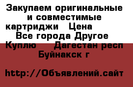Закупаем оригинальные и совместимые картриджи › Цена ­ 1 700 - Все города Другое » Куплю   . Дагестан респ.,Буйнакск г.